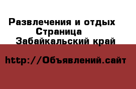  Развлечения и отдых - Страница 4 . Забайкальский край